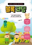 어린이 스크래치로 처음 배우는 블록 코딩- 북채널 모바일