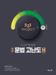 2022 531 프로젝트 PROJECT 국어 문법 고난도 H- 북채널 모바일
