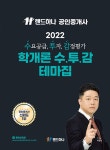 북채널 - 2022 EBS 랜드하나 공인중개사 부동산학개론 수투감 테마집