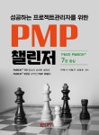 북채널 - 성공하는 프로젝트관리자를 위한 PMP 챌린저