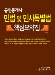 북채널 - 공인중개사 민법 및 민사특별법 핵심요약집