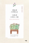 예순에 시작한 글, 아흔에 그리는 그림- 북채널 모바일
