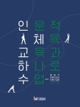북채널 - 체육교육학