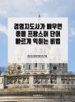 북채널 - 프랑스어