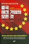 중국 테크 기업의 모든 것- 북채널 모바일