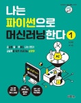 북채널 - 나는 파이썬으로 머신러닝한다 1