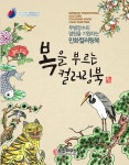 북채널 - 복을 부르는 컬러링북 민화