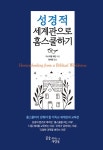 북채널 - 성경적 세계관으로 홈스쿨하기