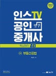 2022 인스TV 공인중개사 핵심테마 40 2차 부동산공법- 북채널