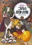 북채널 - 처음 읽는 그리스 로마 신화 7