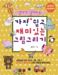가장 쉽고 재미있는 그림 그리기- 북채널