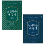 북채널 - 성경공부/QT교재
