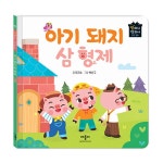 북채널 - 아기 돼지 삼형제