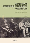 김선표 대사의 국제정치학과 국제법 & 경제학 핵심이론 강의- 북채널 모바일