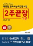 북채널 - 2022-2023 에듀윌 한국사능력검정시험 2주끝장 기본