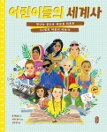 북채널 - 어린이들의 세계사