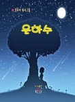은하수 (장우석 동시 2집)- 북채널