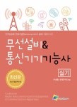 무선설비 & 통신기기 기능사 실기 (3판)- 북채널