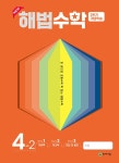 북채널 - 2022 해법수학 2학기 개념학습 4-2