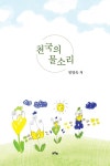 천국의 물소리- 북채널 모바일
