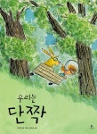 우리는 단짝- 북채널 모바일