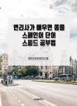 북채널 - 스페인어