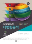 SPSS를 활용한 다변량 분석 기초에서 응용까지- 북채널