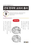 북채널 - 근대 한국학 교과서 총서 9 지리과