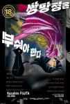 북채널 - [묶음] 쌍망정은 부숴야 한다 1-25 세트 (완결)