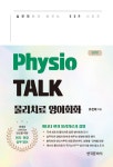 Physio TALK 물리치료 영어회화 실전편- 북채널