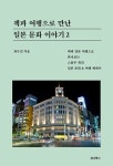 북채널 - 책과 여행으로 만난 일본 문화 이야기 2