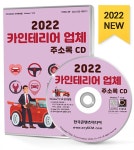 2022 카인테리어 업체 주소록 CD- 북채널 모바일