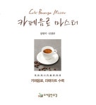 북채널 - 카페음료 마스터