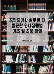 공인중개사 실무할 때 필요한 민사집행법 기초 및 조문 해설- 북채널 모바일