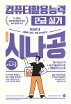 2023 시나공 총정리 컴퓨터활용능력 2급 실기- 북채널 모바일
