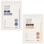 북채널 - [묶음] 2022 김승봉 레전드 경찰헌법+형사법 동형모의고사 (전2권) 세트