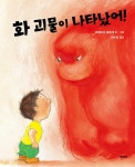 북채널 - 화 괴물이 나타났어