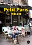 북채널 - 쁘띠 파리 (Petit Paris)