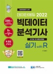 데이터에듀 2022 빅데이터 분석기사 실기 with R- 북채널 모바일
