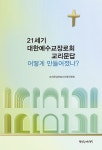 북채널 - 21세기 대한예수교장로회 교리문답 어떻게 만들어졌나