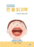 북채널 - 한글 해독용 한 줄 읽기책 수준 1