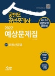 북채널 - 2022 공인모 공인중개사 2차 예상문제집 부동산공법