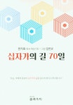 십자가의 길 70일- 북채널 모바일