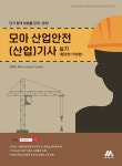 북채널 - 모아 산업안전(산업)기사 실기 필답형+작업형