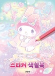 북채널 - 마이멜로디 스티커 색칠북