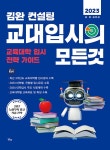 [묶음] 2023 김완 컨설팅 교대면접 사대면접+교대입시의 모든 것 (전2권) 세트- 북채널 모바일