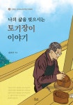 나의 삶을 빚으시는 토기장이 이야기- 북채널 모바일