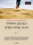 [POD] [큰글자책] 사막에서 길을 잃고 인생의 사막을 건너다- 북채널 모바일