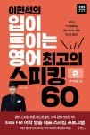 북채널 - 이현석의 입이 트이는 영어 최고의 스피킹 60 여가생활 편