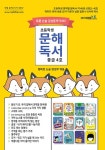 북채널 - 초등학생 문해독서 중급 4호